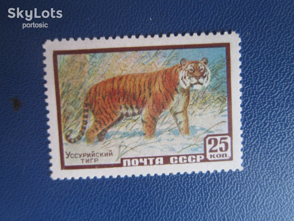 Марка СРСР 1959 фауна тигр MNH - фото фото фото 0