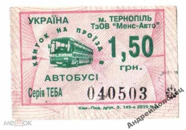 Талон на проезд. Украина. Тернополь. - фото фото фото 0