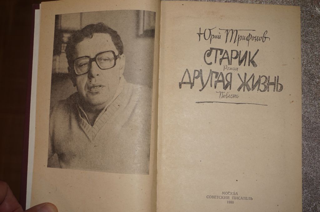 Трифонов Ю. Старик. Другая жизнь. - фото фото фото 1