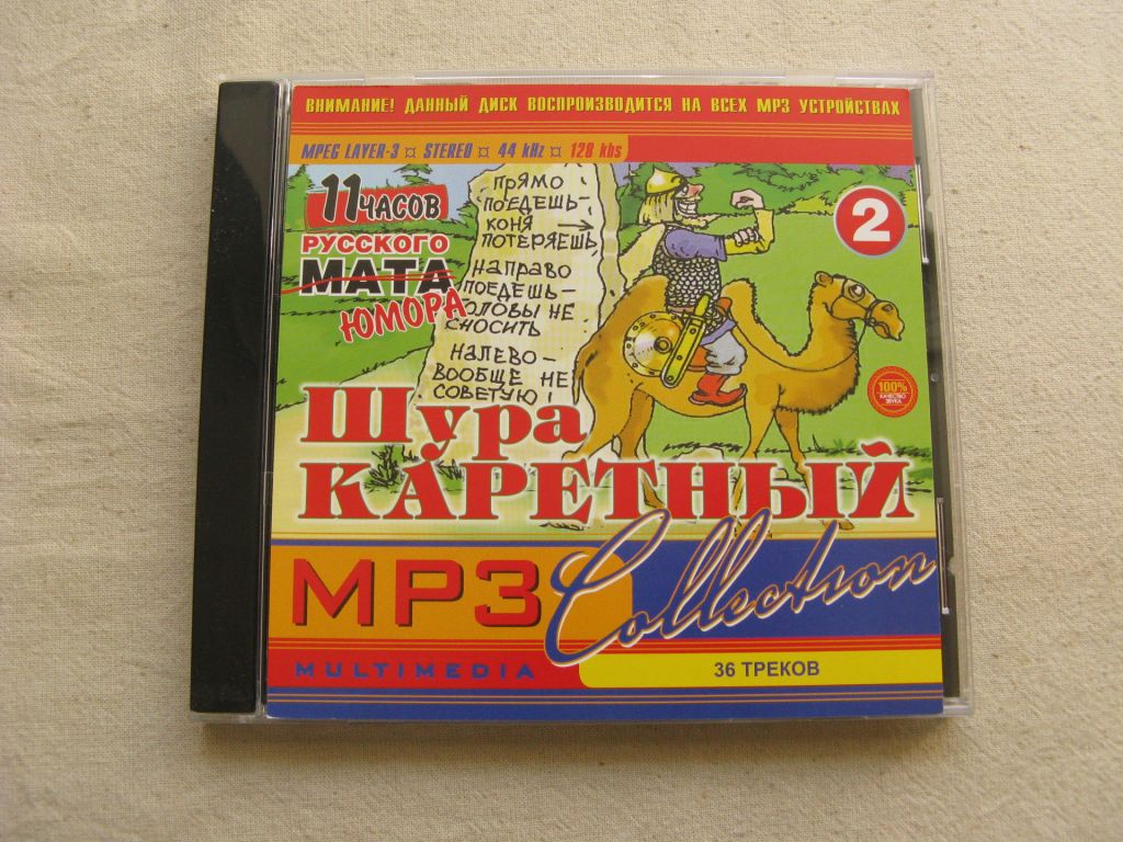 MP3. Шура Каретный 2. Total:36 tracks, 2003. - фото фото фото 0