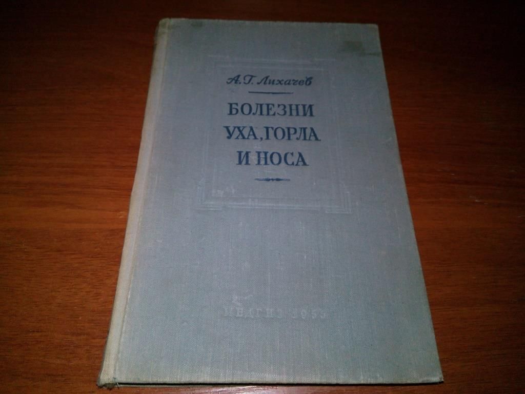Лихачев - Болезни уха, горла и носа  (1955) - фото фото фото 0