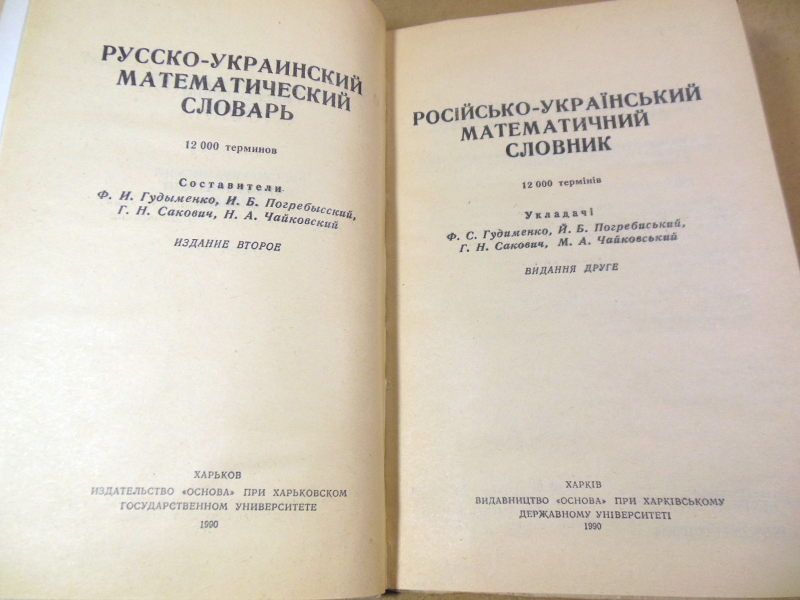 Російсько-український математичний словник - фото фото фото 1
