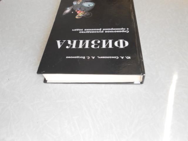 Соколович Ю.А., Богданова А.С. Физика - фото фото фото 2