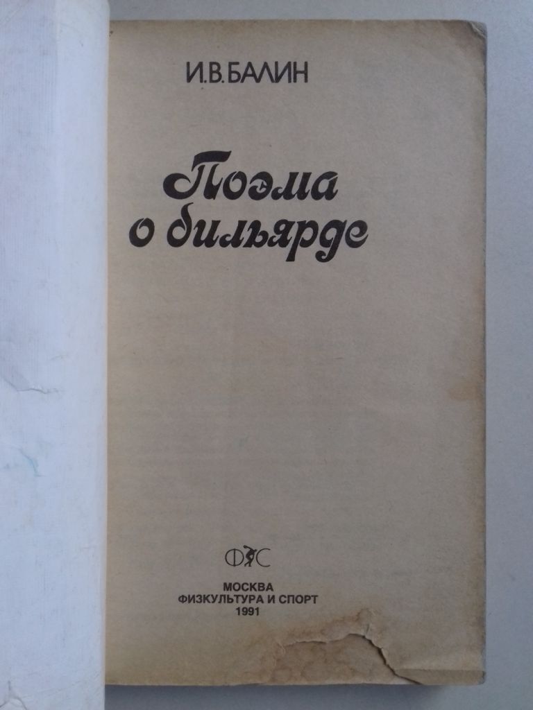 Поэма о бильярде. - фото фото фото 1