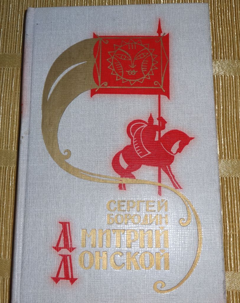 книга С.Бородин. "Дмитрий Донской" - фото фото фото 0