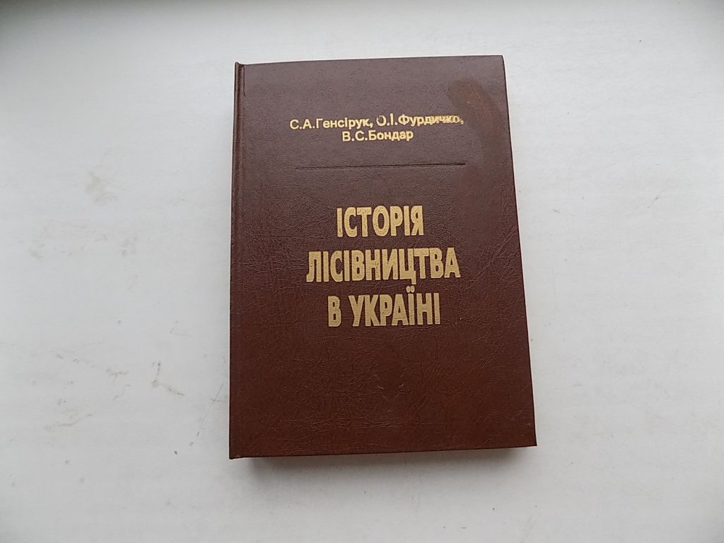 Книга С.Генсірук О.Фурдичко В.Бонар Історія лісівництва в Україні - фото фото фото 0