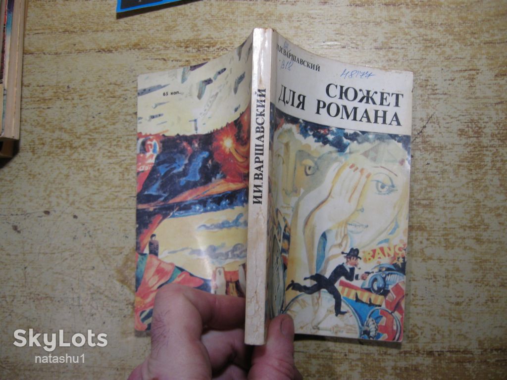 сюжет для романа 1990г фантастика - фото фото фото 6
