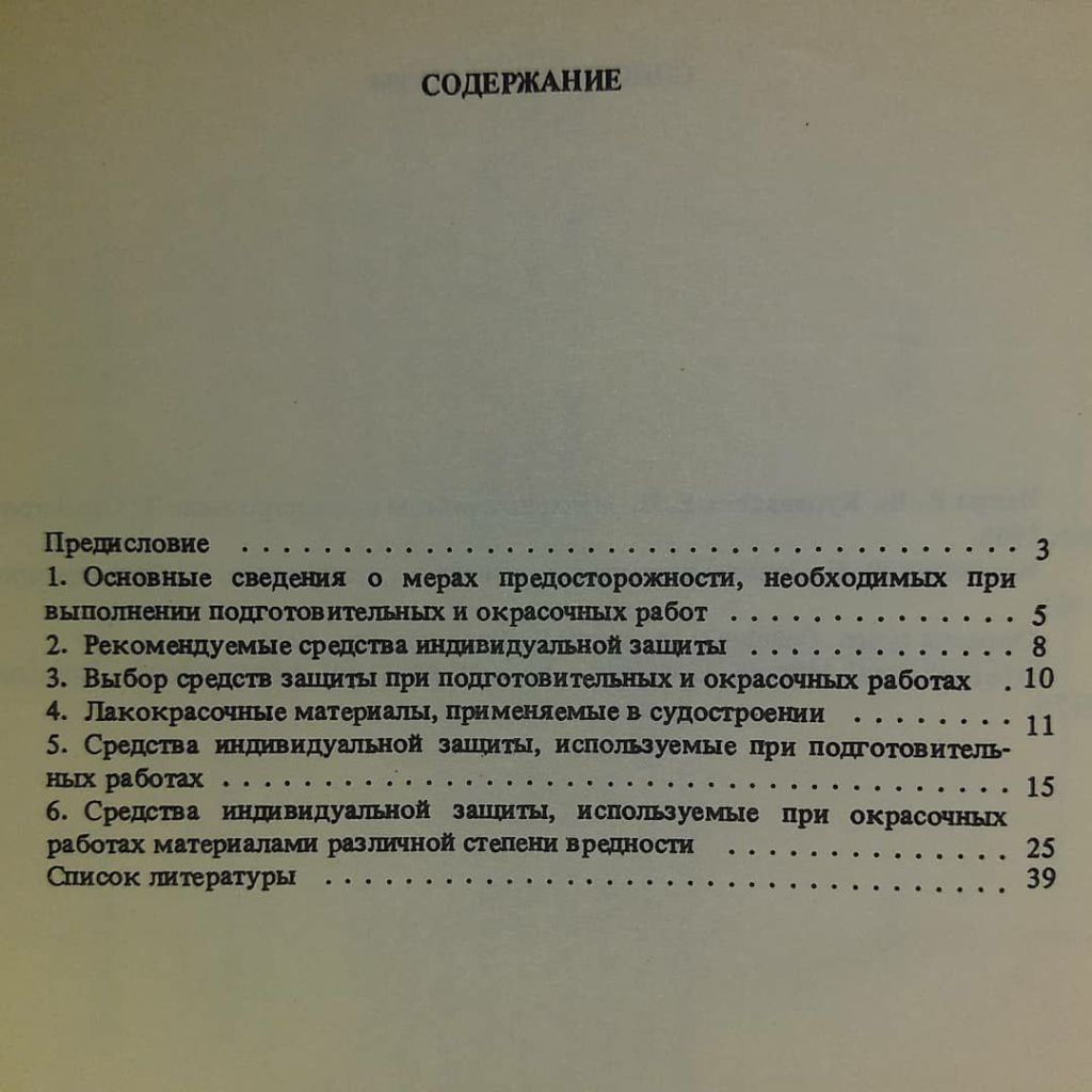 Средства защиты при окраске судов	1981 Искра - фото фото фото 1