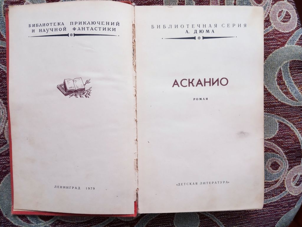 А. Дюма. Асканио - фото фото фото 2