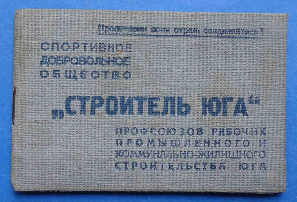 док ДСО Строитель Юга 1941 г - фото фото фото 0