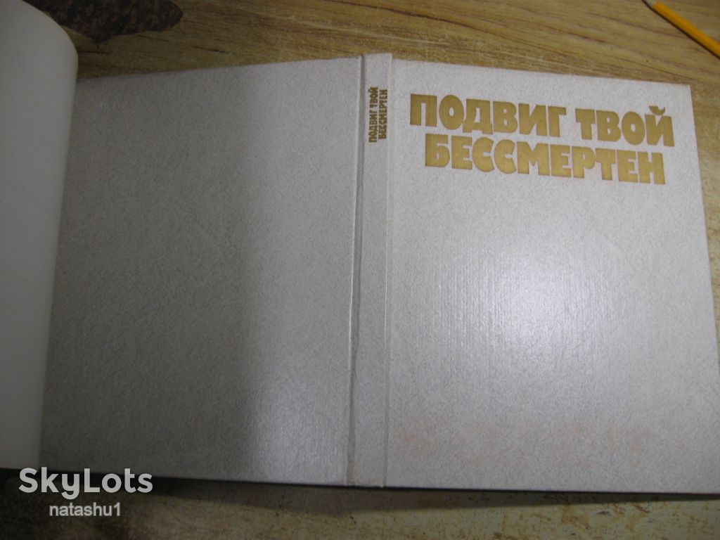 подвиг твой бессмертен 1985г альбом - фото фото фото 13