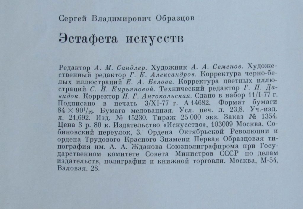 Книга Сергей Образцов Эстафета искусства 1978 - фото фото фото 6
