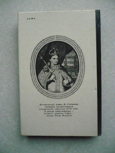 Соловьев В.С. Царь-девица. Русские крестоносцы. - фото фото фото 4
