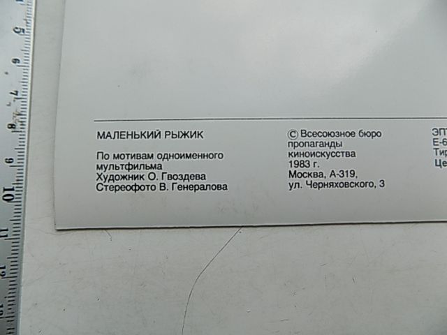 Открытка стерео Маленький Рыжик Худ. Гвоздева 1983 г. - фото фото фото 2