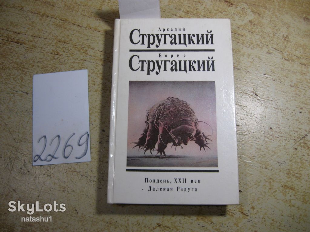 братья. стругацкие 1990г фантастика - фото фото фото 0