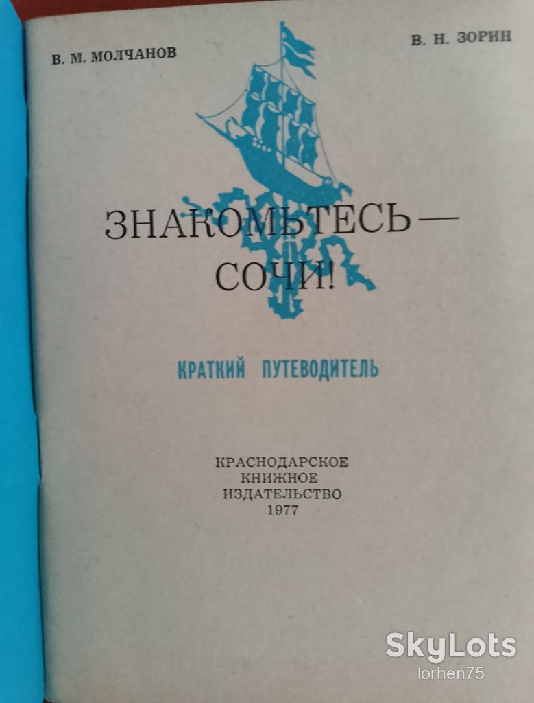 "Знакомьтесь - Сочи!" 1977 год. - фото фото фото 1