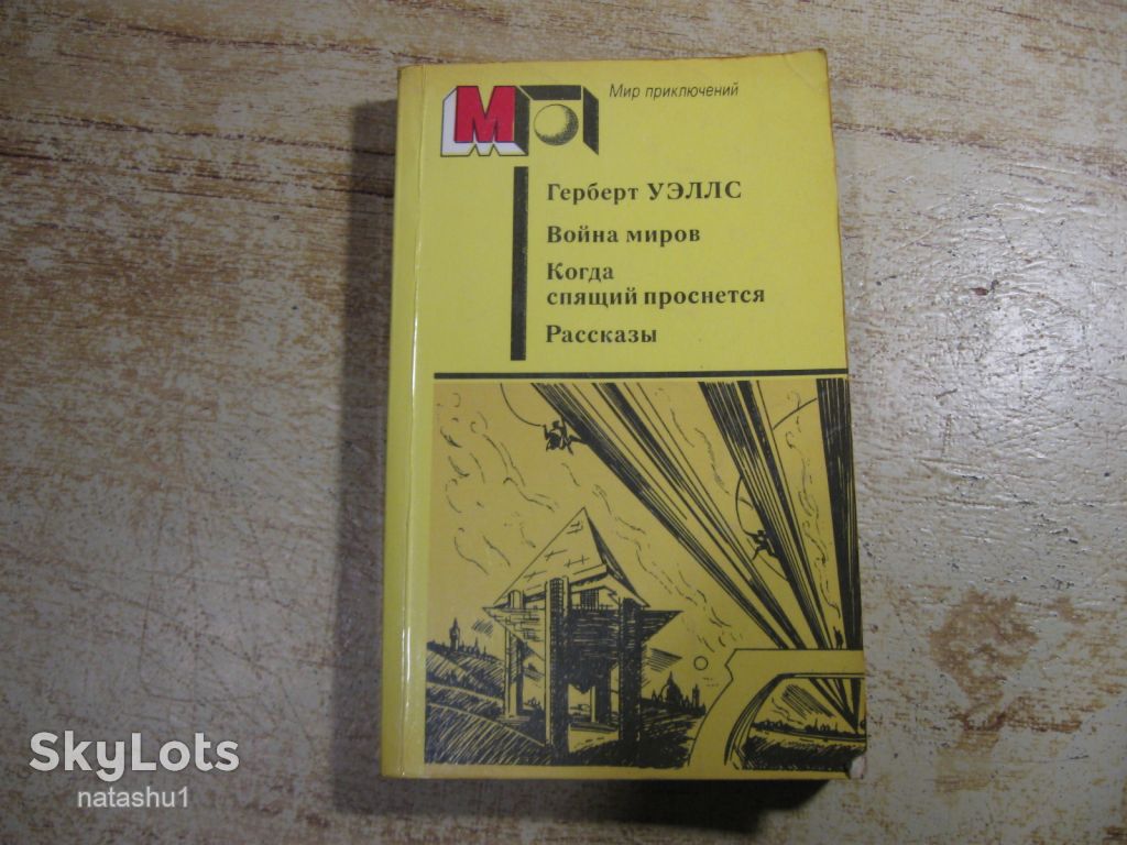 герберт уєллс 1987г фантастика - фото фото фото 0