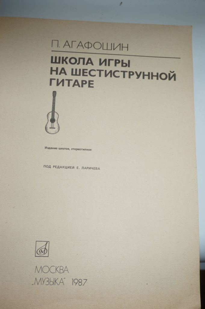 Агафошин П.С. Школа игры на шестиструнной гитаре. - фото фото фото 1