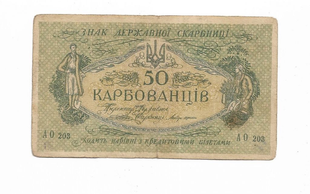 50 карбованцев 1918 АО 203 УНР Одесса. Медальон коричневый со светлым фоном - фото фото фото 1