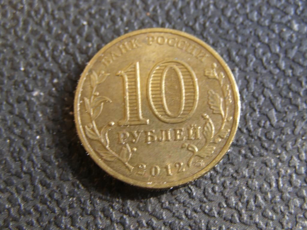 10 рублей 2012 г Луга - фото фото фото 1