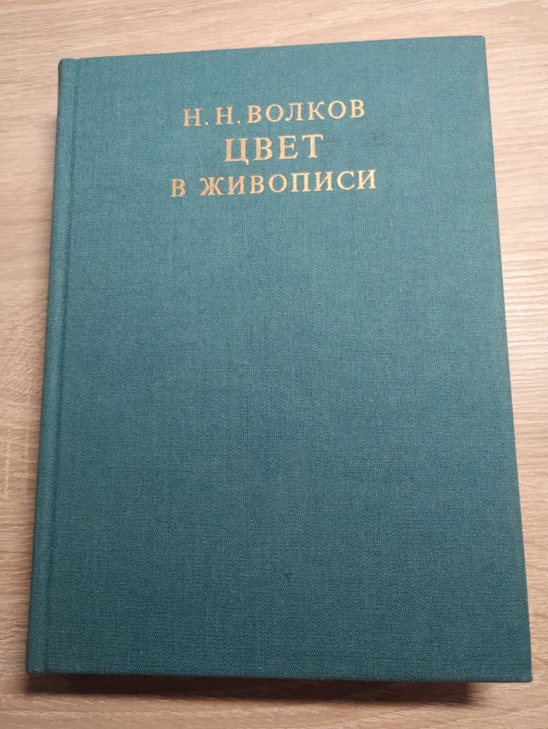 Н. Волков : цвет в живописи - фото фото фото 1