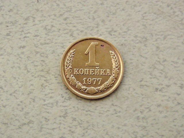 1 копійка СРСР 1977 рік  (308а) - фото фото фото 0