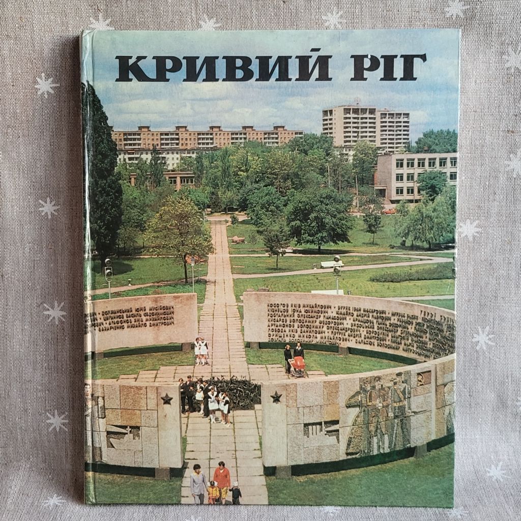 Книги. Фотоальбом Кривой Рог, 1983г - фото фото фото 0