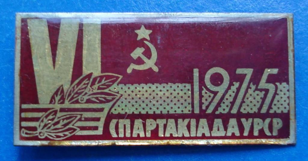 6 спартакиада УССР 1975 - фото фото фото 0