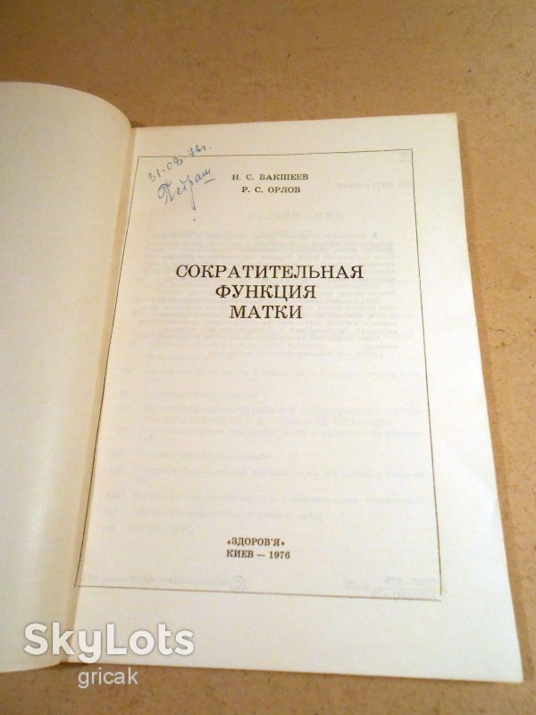 Н.Бакшеев, Р.Орлов. Сократительная функция матки - фото фото фото 1