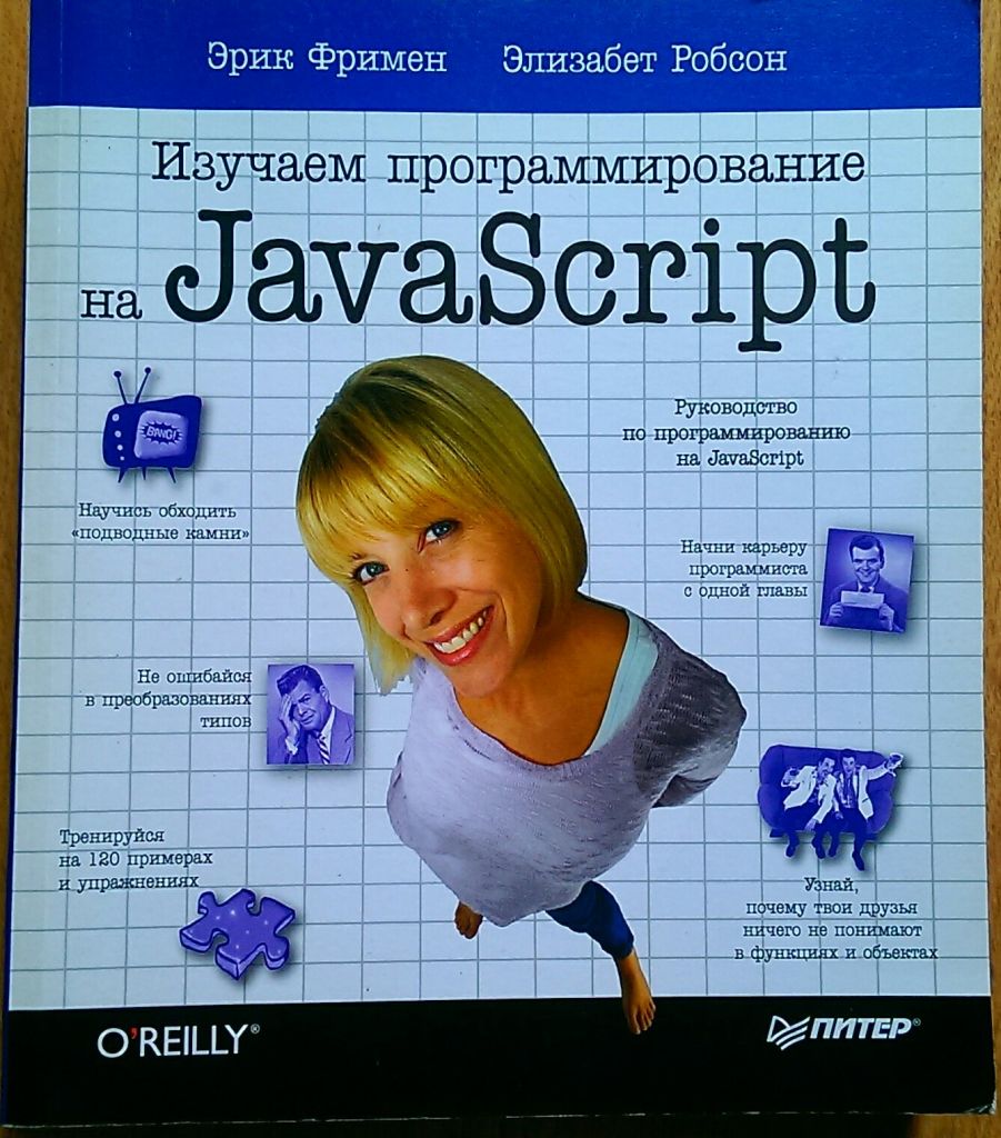 Java Script изучаем программирование на Фримен Робсон - фото фото фото 0