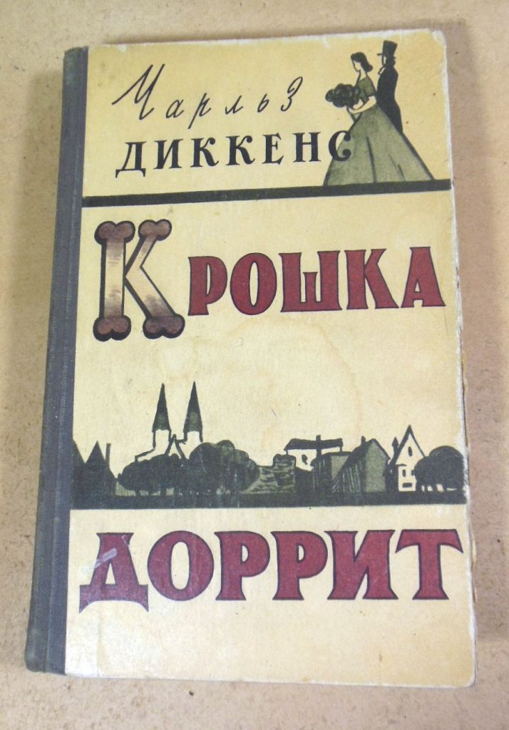 Чарльз Диккенс, Крошка Доррит. Книга I - фото фото фото 0