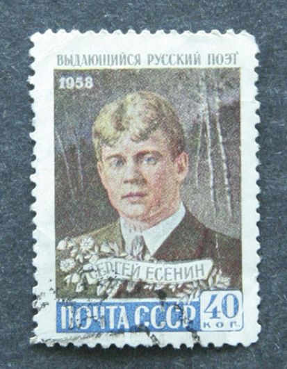 Почтовая марка "С.Есенин" - фото фото фото 0