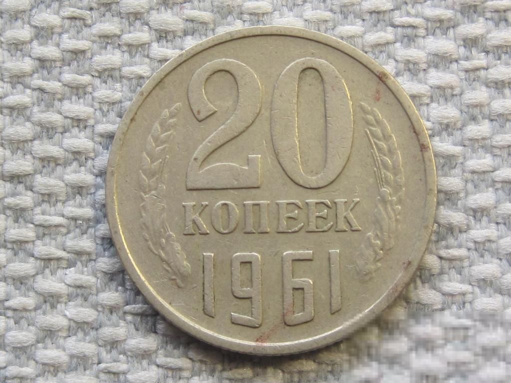 СССР 20 копеек 1961 года #6391 - фото фото фото 0