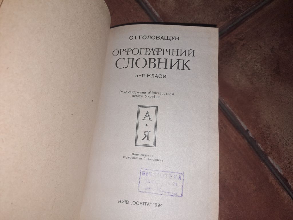 Орфографічний словник - фото фото фото 1