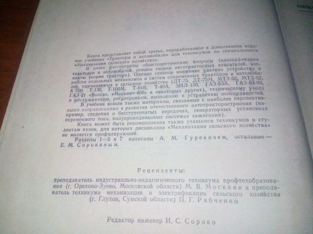 Тракторы и автомобили  (Гуревич А.М., Сорокин Е.М.) - фото фото фото 2