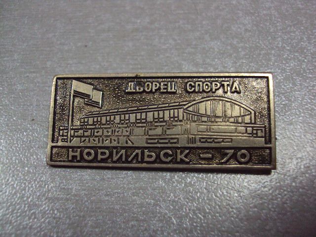 знак норильск дворец спорта 1970 №10206 - фото фото фото 1