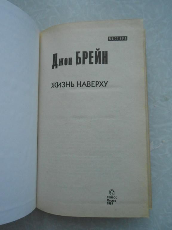 Джон Брейн.Жизнь наверху.Серия книг «Мастера» - фото фото фото 1