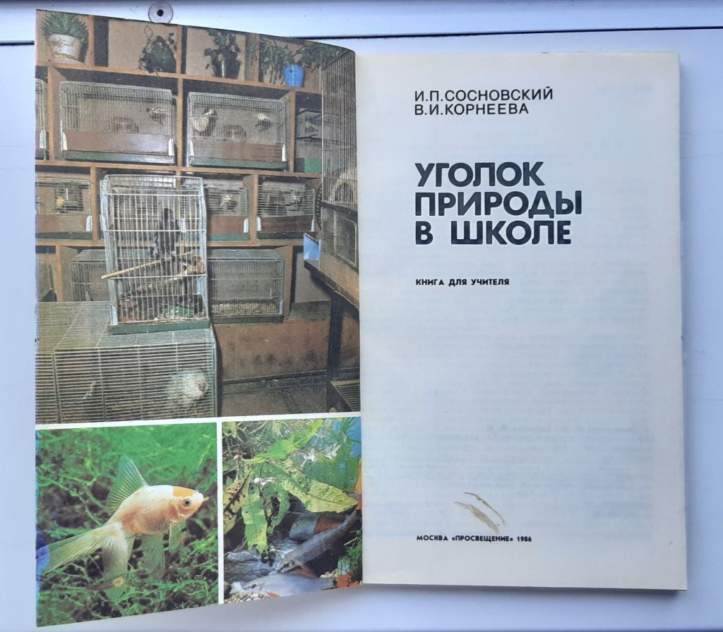 Книга Уголок природы в школе, 1986г. - фото фото фото 1