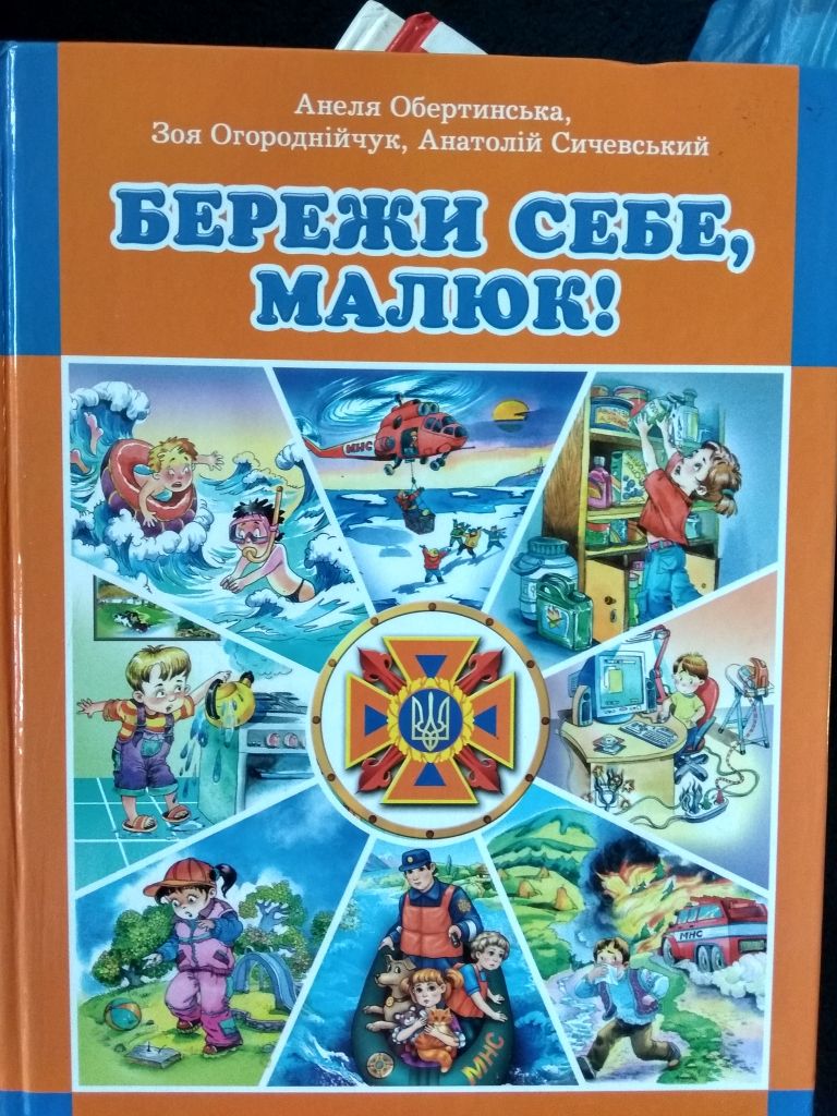 Бережи себе, малюк та Енциклопедія ЧомуСика - фото фото фото 0