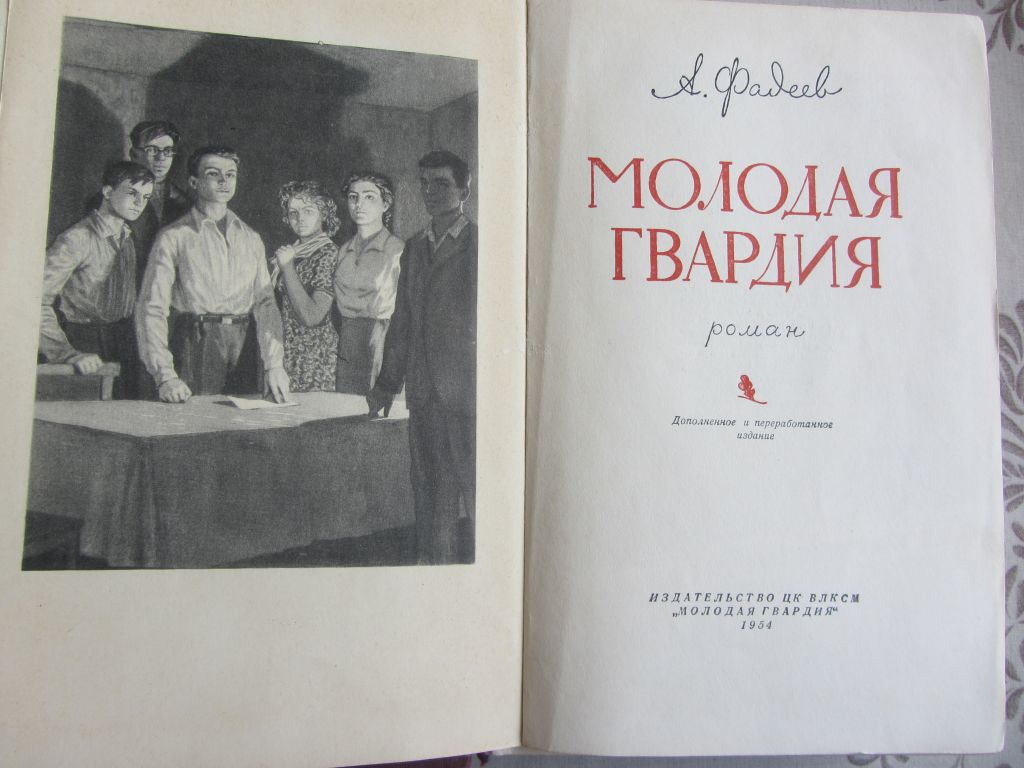 А. Фадеев Молодая гвардия 1954 - фото фото фото 1