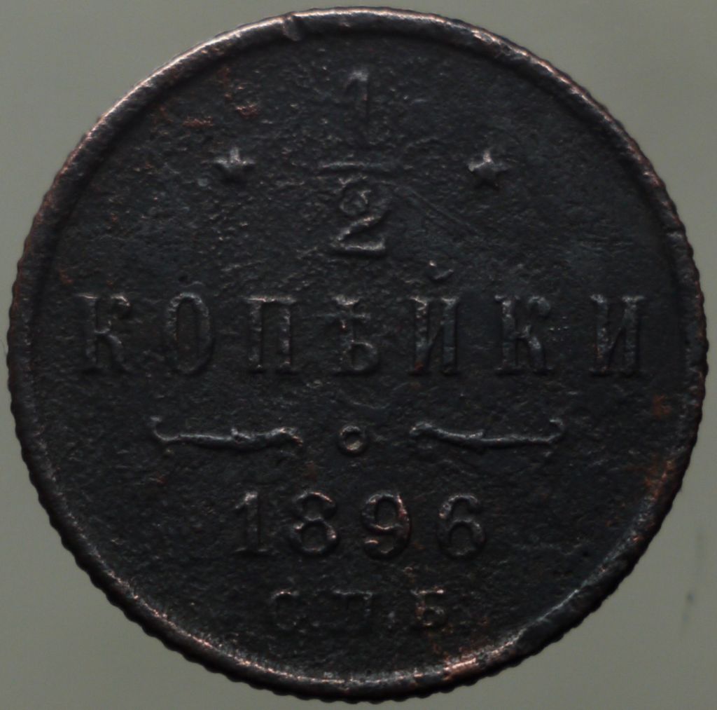1/2 копійки 1896 рік Микола II - фото фото фото 0