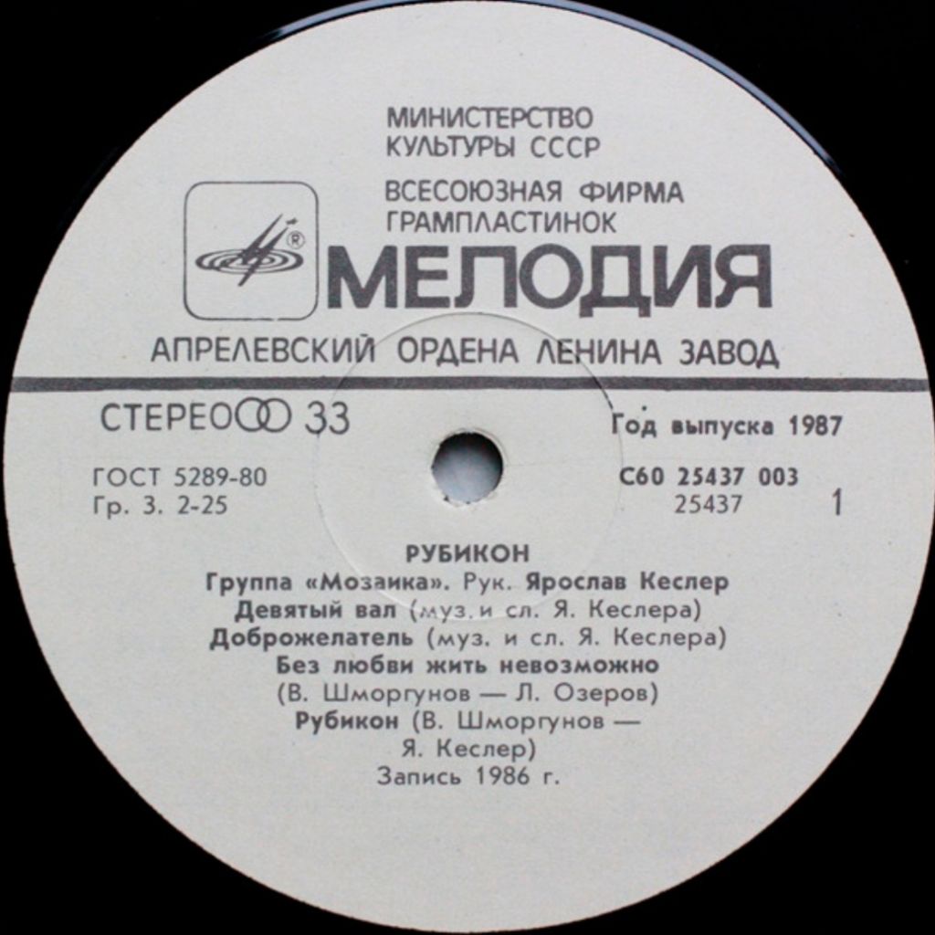 Мозаика - Рубикон - 1986.   (LP). 12. Vinyl. Пластинка - фото фото фото 2