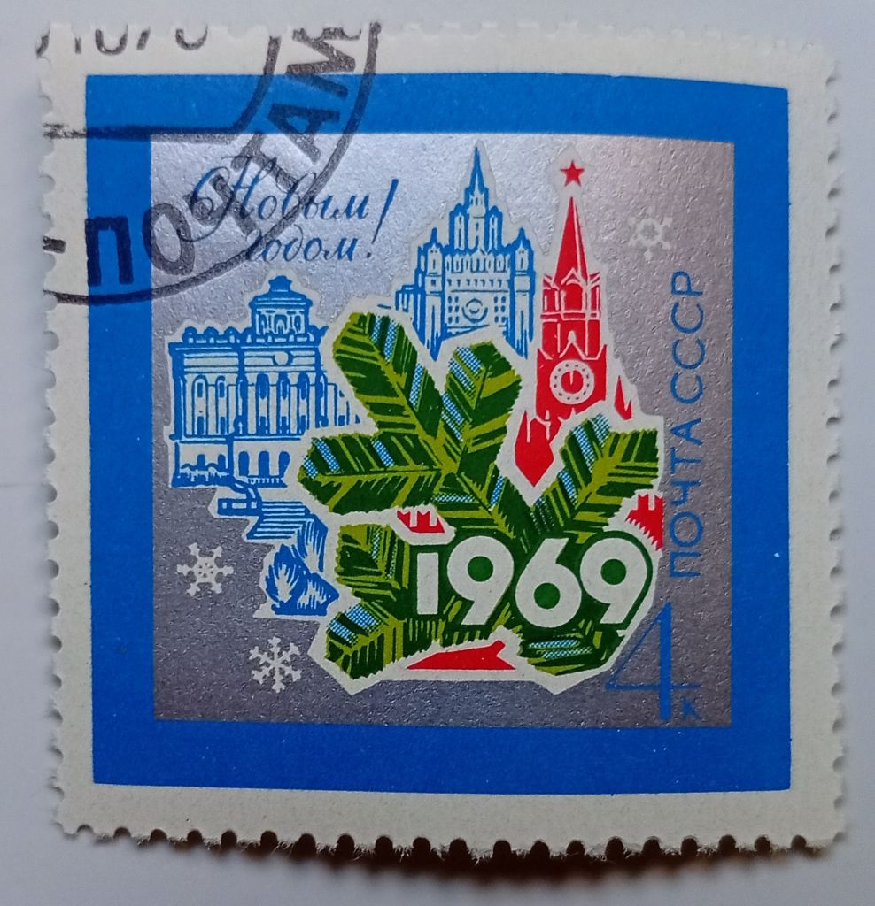 СССР 1968 С Новым годом, гашеная (I) - фото фото фото 0