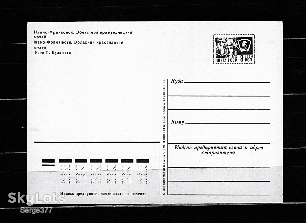 PK 1979 р. Поштова картка СРСР Івано-Франківськ. Обласний краєзнавчий музей. - фото фото фото 1