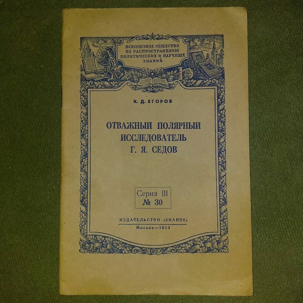 Отважный полярный исследователь Седов	1954 Егоров - фото фото фото 0