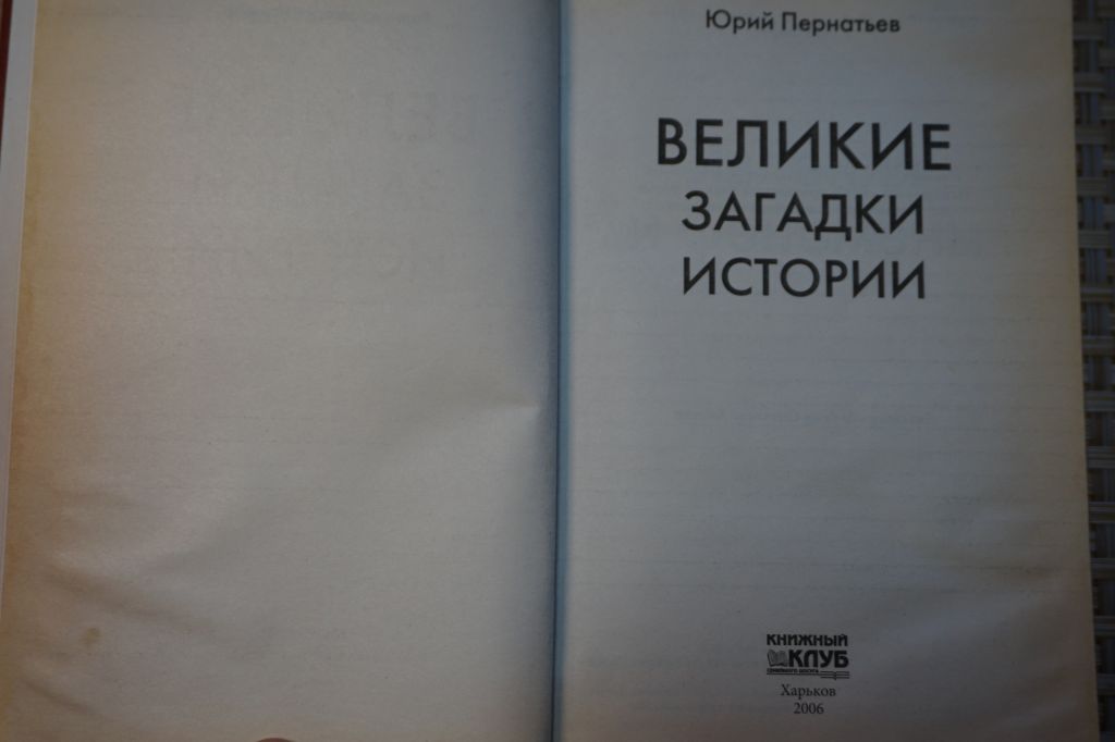 Юрий Пернатьев. Великие загадки истории. - фото фото фото 2
