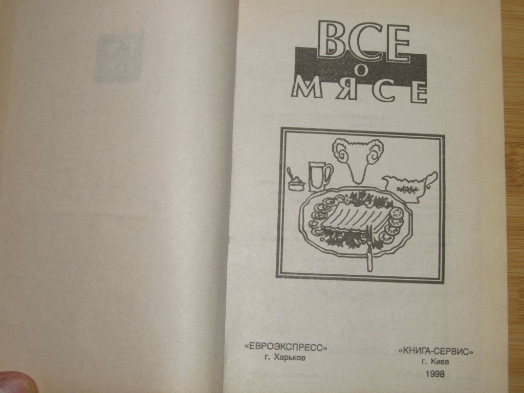 Ю.Тыра. Все о мясе. - фото фото фото 1