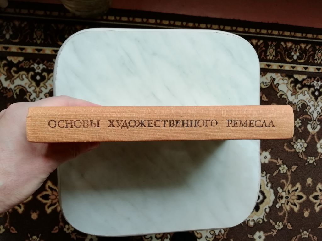 Основы художественного ремесла 1979г. - фото фото фото 1
