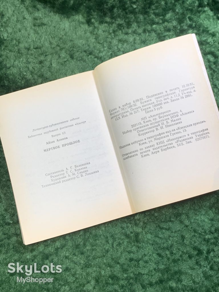 Книга сборник фантастики «Мёртвое прошлое» Айзек Азимов 1991 Киев ПресСта Н8052 - фото фото фото 7