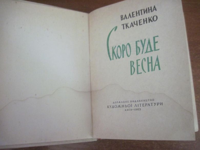 Ткаченко Валентина Скоро буде весна  Київ 1963 - фото фото фото 1